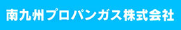 南九州プロパンガス株式会社