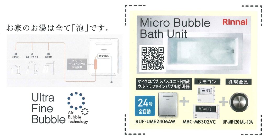 お家のお湯は全て泡です。マイクロバブルバスユニット内蔵ウルトラファインバブル給湯器